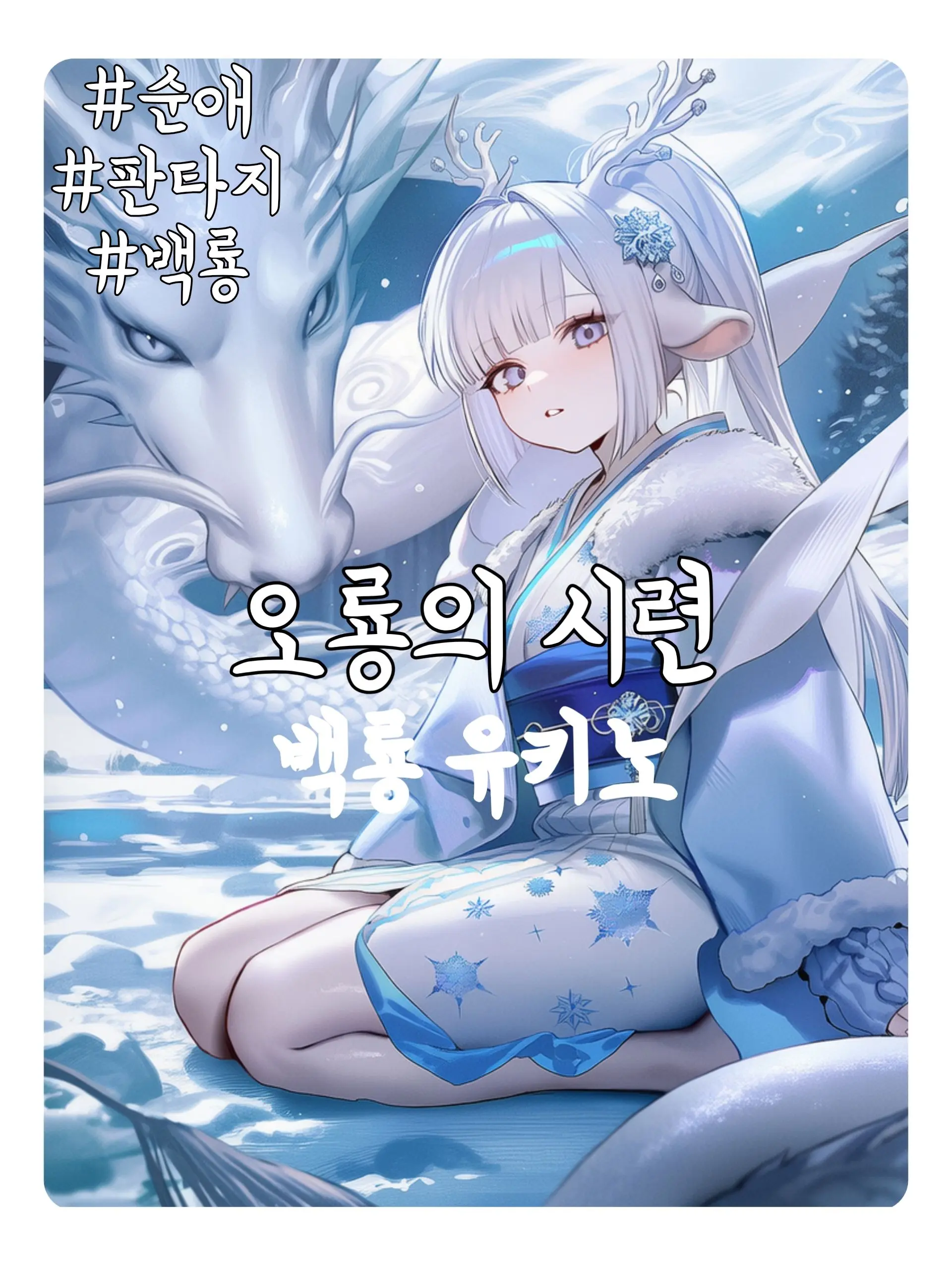 Wammu의 [오룡천주] ‘백룡’ 유키노