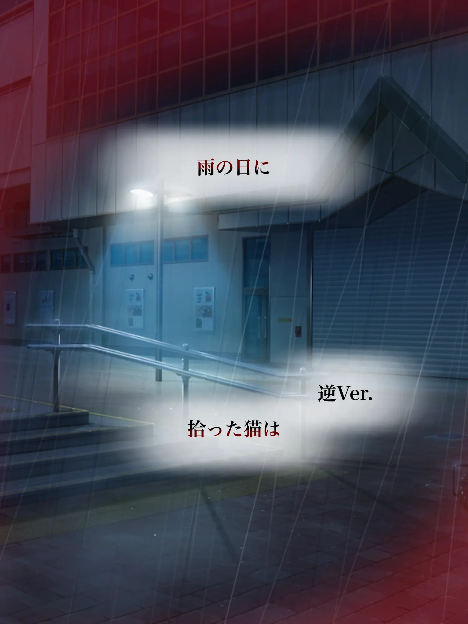 Hyoukun_6214의 雨の日に拾った猫は　逆Ver.