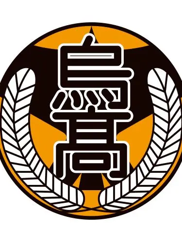 Ahodegomen의 烏野高校