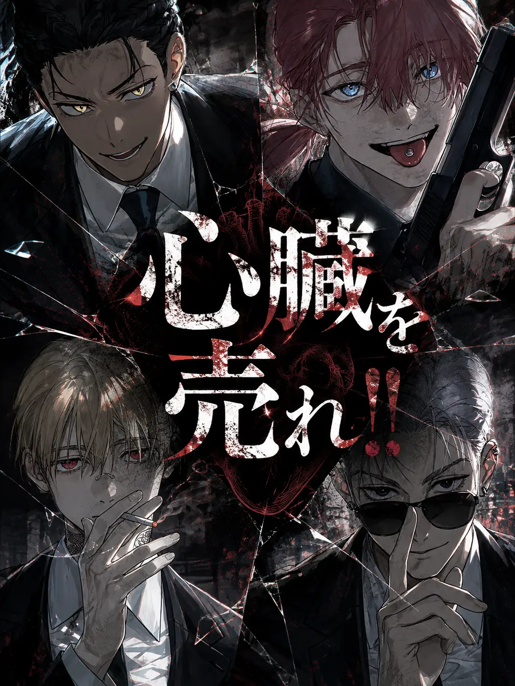 yyyi_88의 心臓を売れ！！