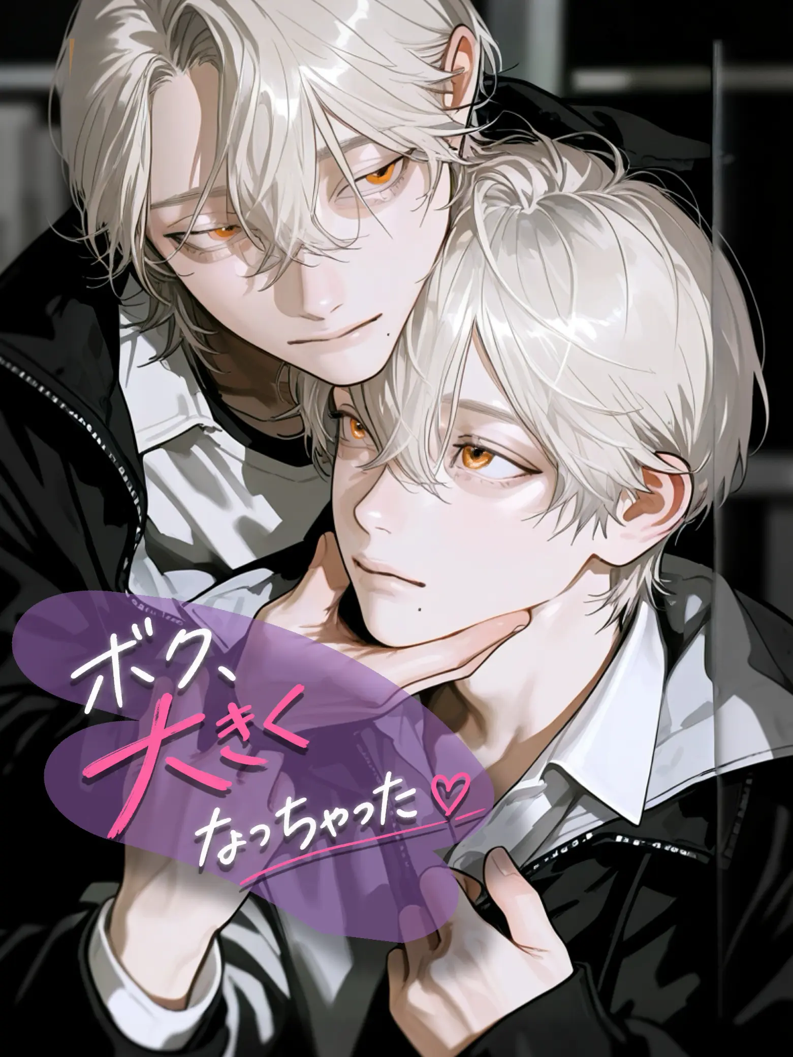 same490의 ボク、大きくなっちゃった