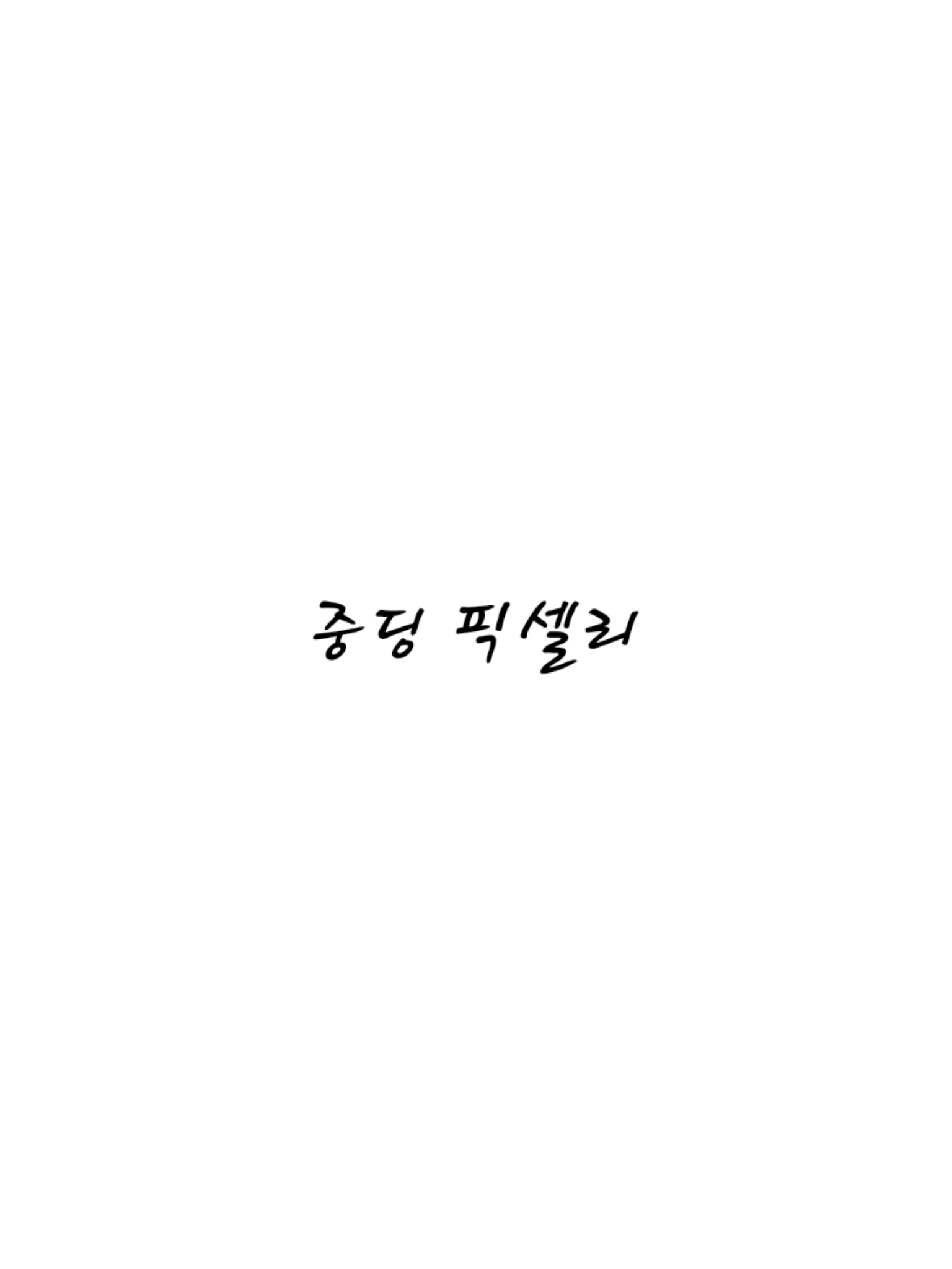 중딩 픽셀리 대표 이미지