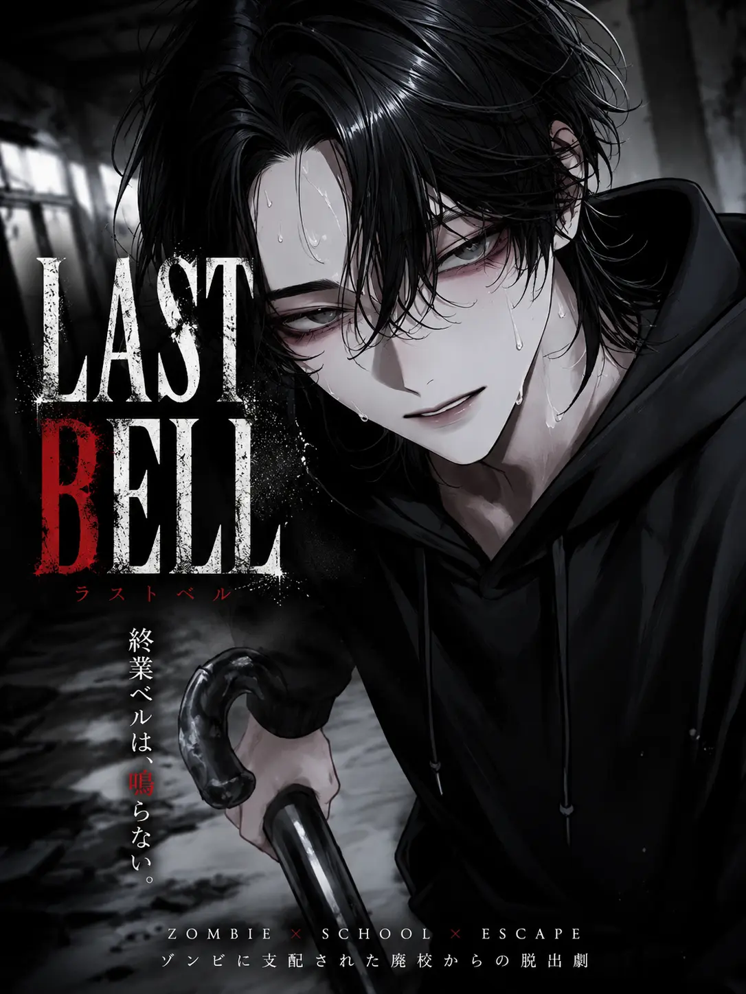 krox10_의 LAST BELL
