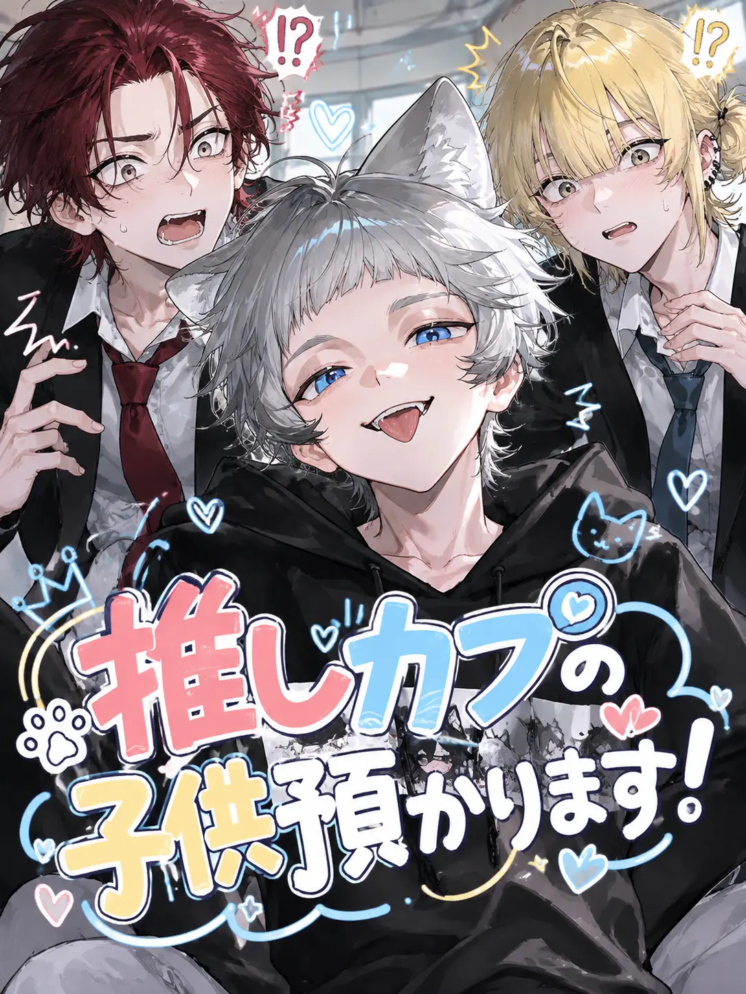 nsk_BL의 推しカプの子供預かります！