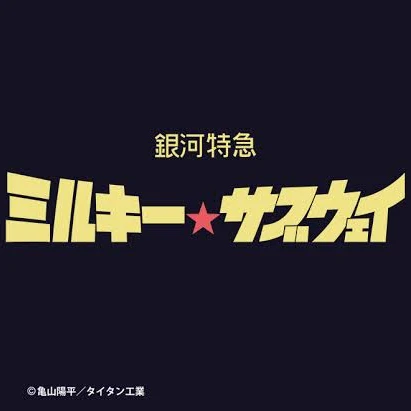 ミルサブ
