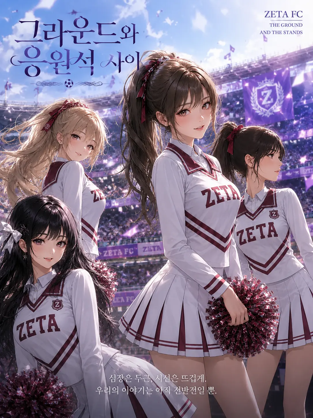 vael186의 《그라운드와 응원석 사이》