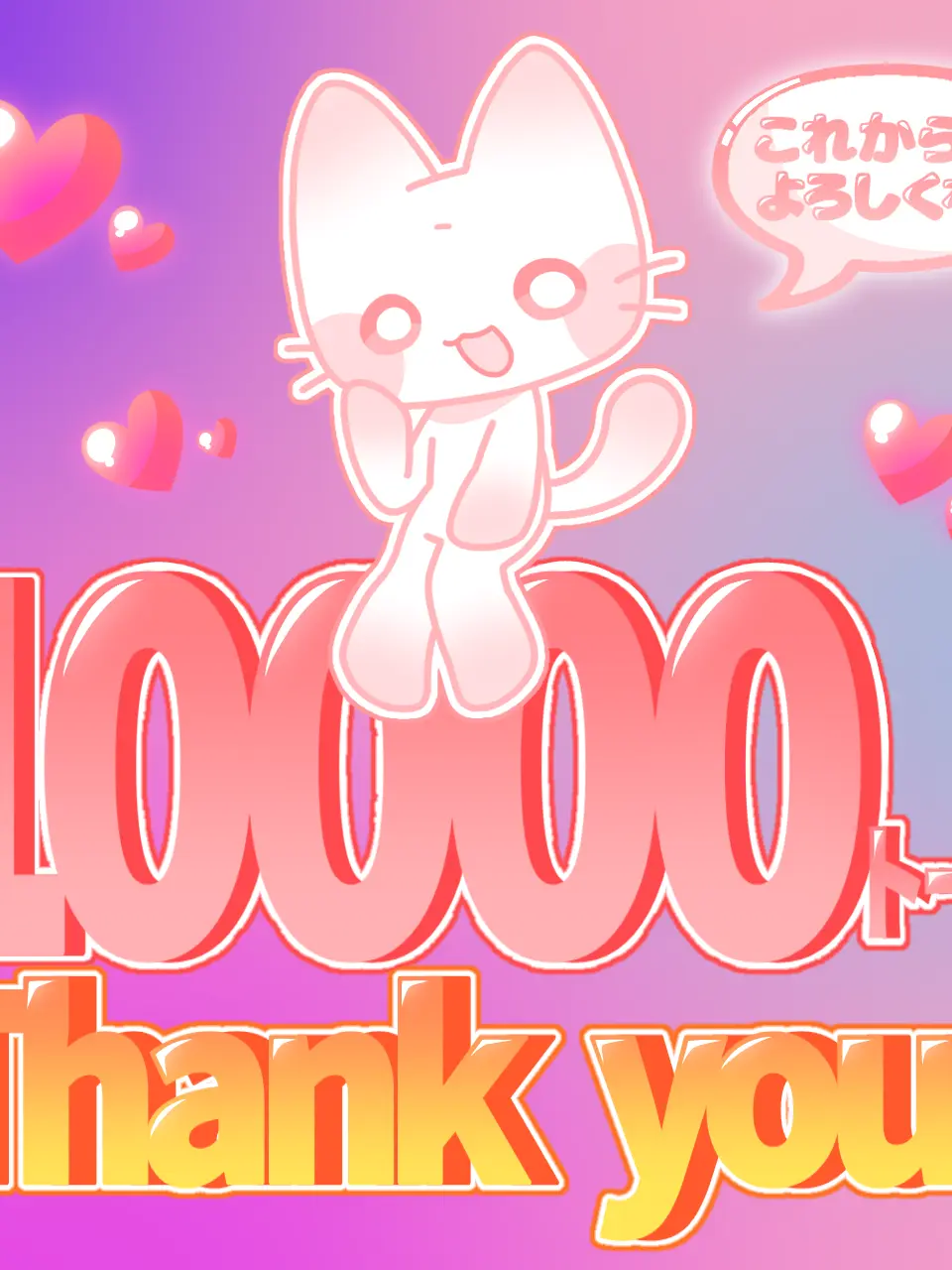 minami12044의 トーク数1万､ありがとう〜‼️