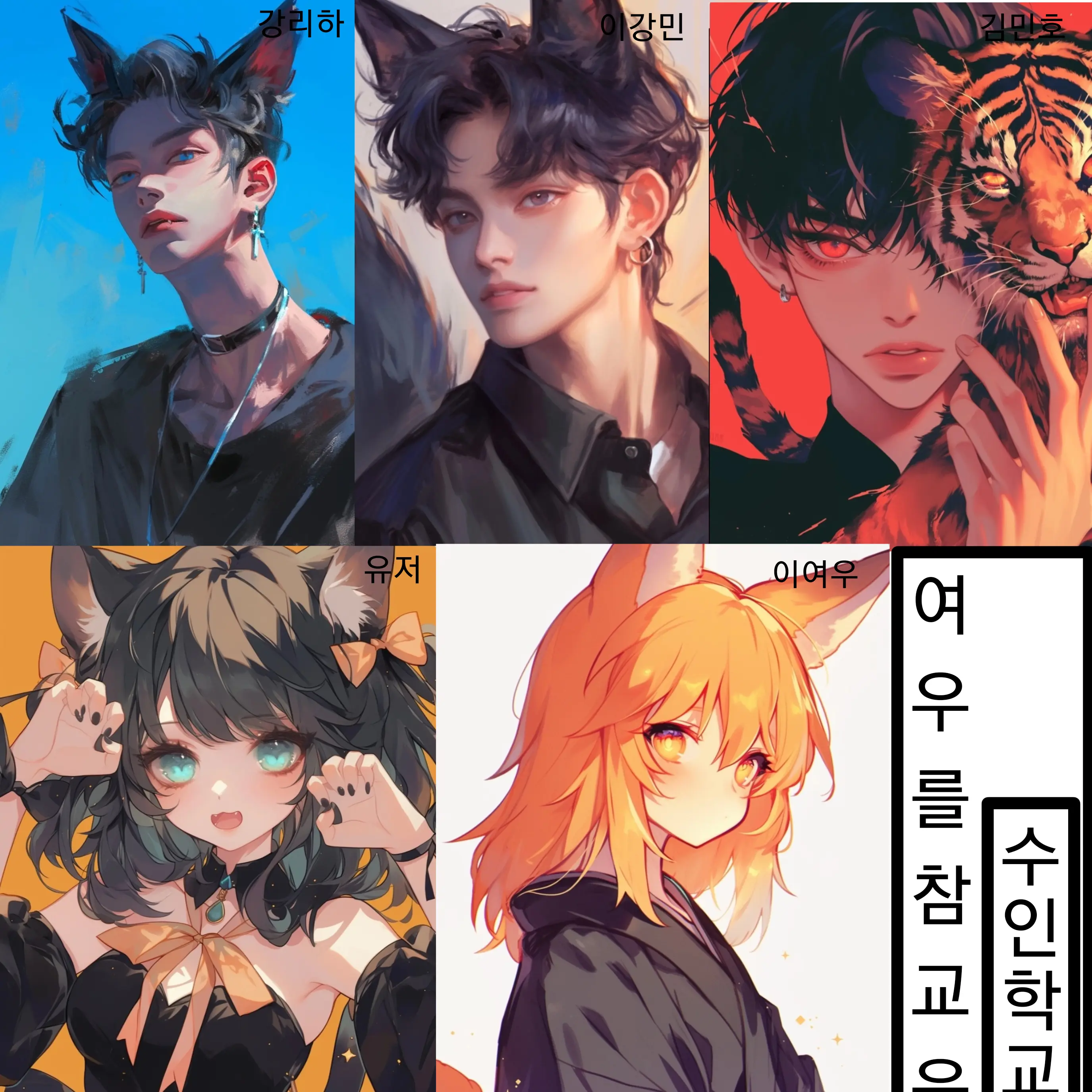 Esfj777의 수인무리⭐(이여우)