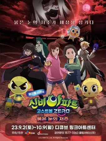 mind_2006의 신비아파트 고스트볼z 귀도퇴마사