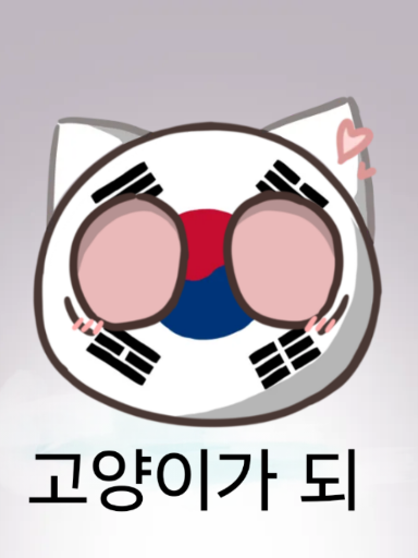 한국이 고양이수인이 됨 대표 이미지
