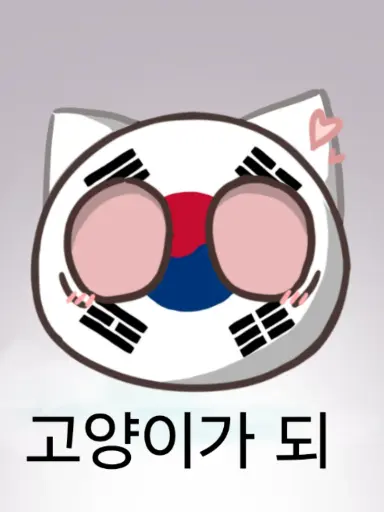 LonelyYawn6761의 한국이 고양이수인이 됨
