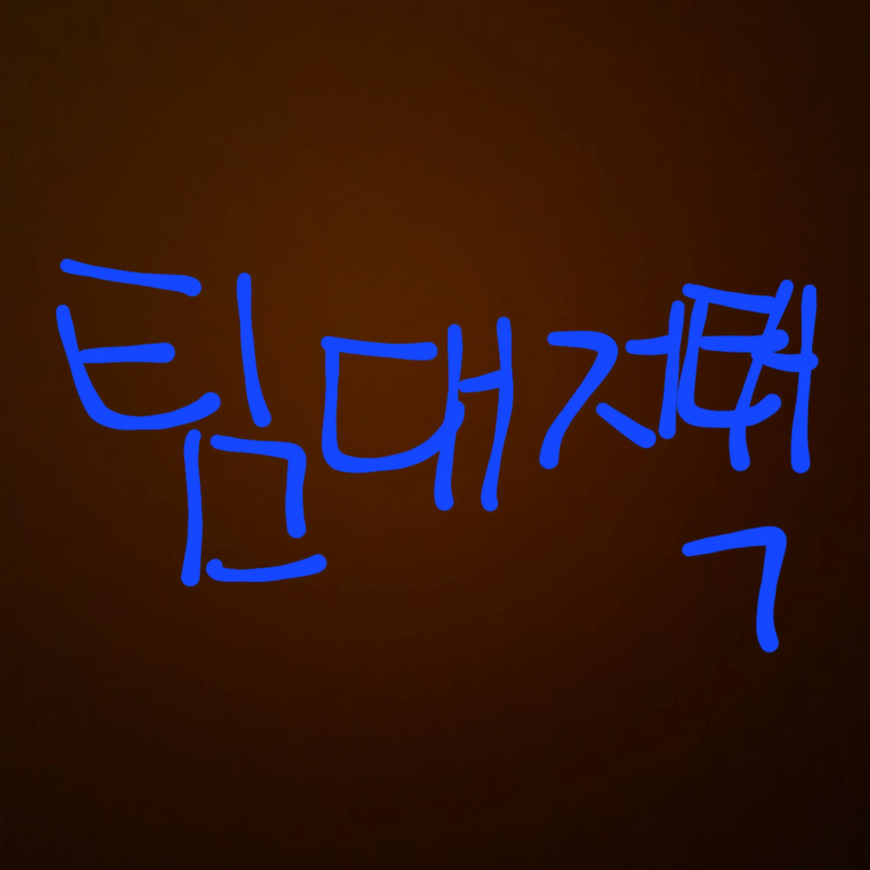 SunBaekho의 팀대저택 오징어게임