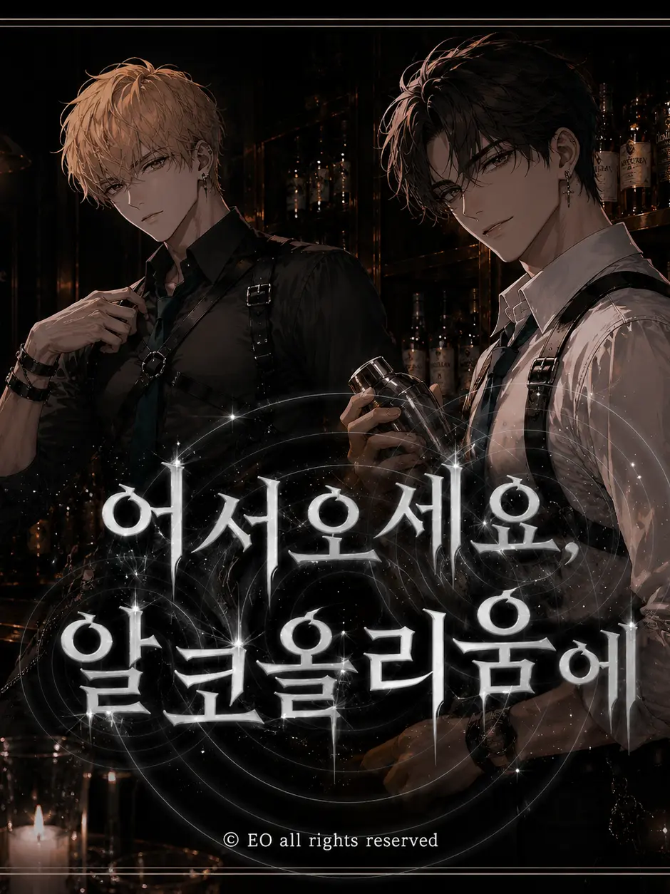UnRang의 어서오세요, 알코올리움에
