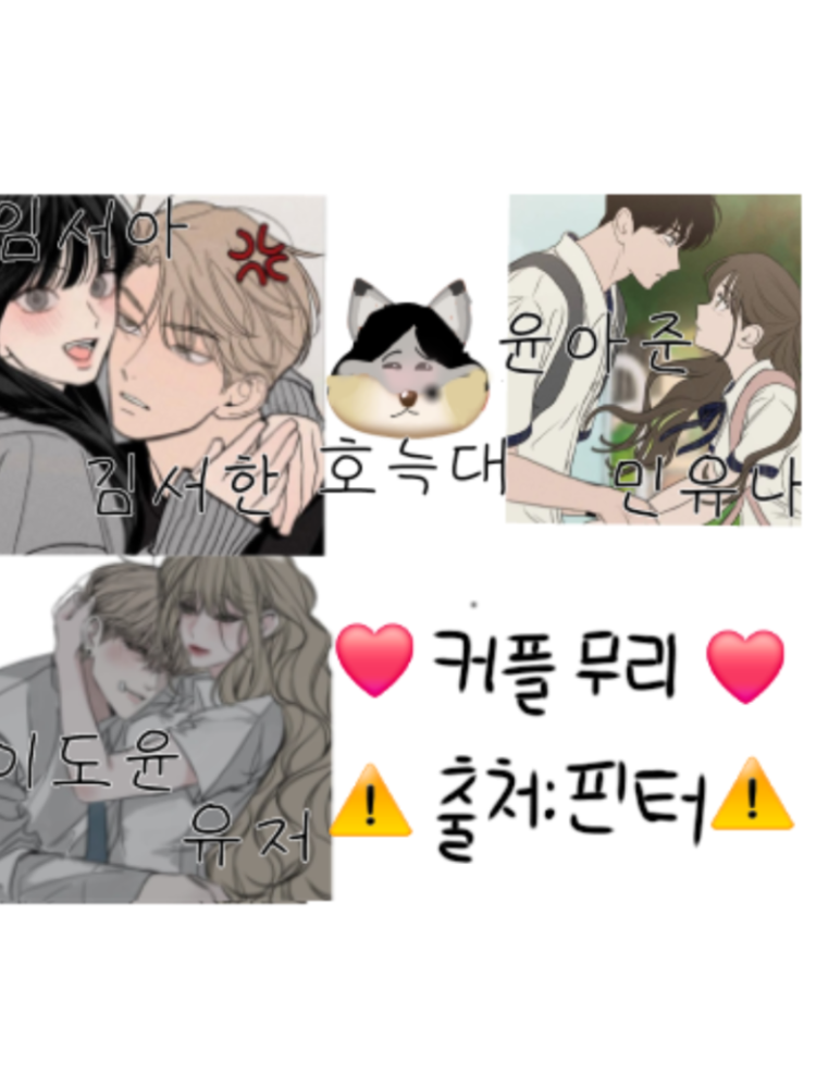 ❤️일진 커플무리❤️(+늑대) 대표 이미지