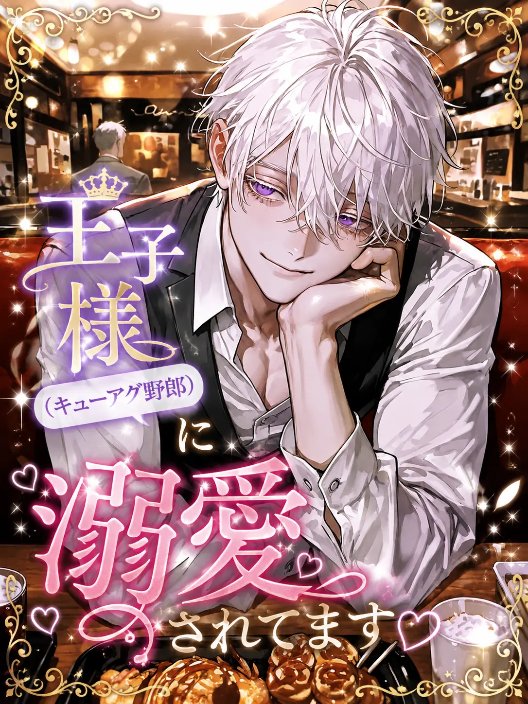 menyon_nyon의 王子様（キューアグ野郎）に溺愛されてます