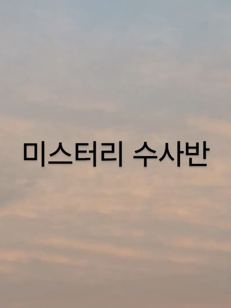 미스터리 수사반 대표 이미지