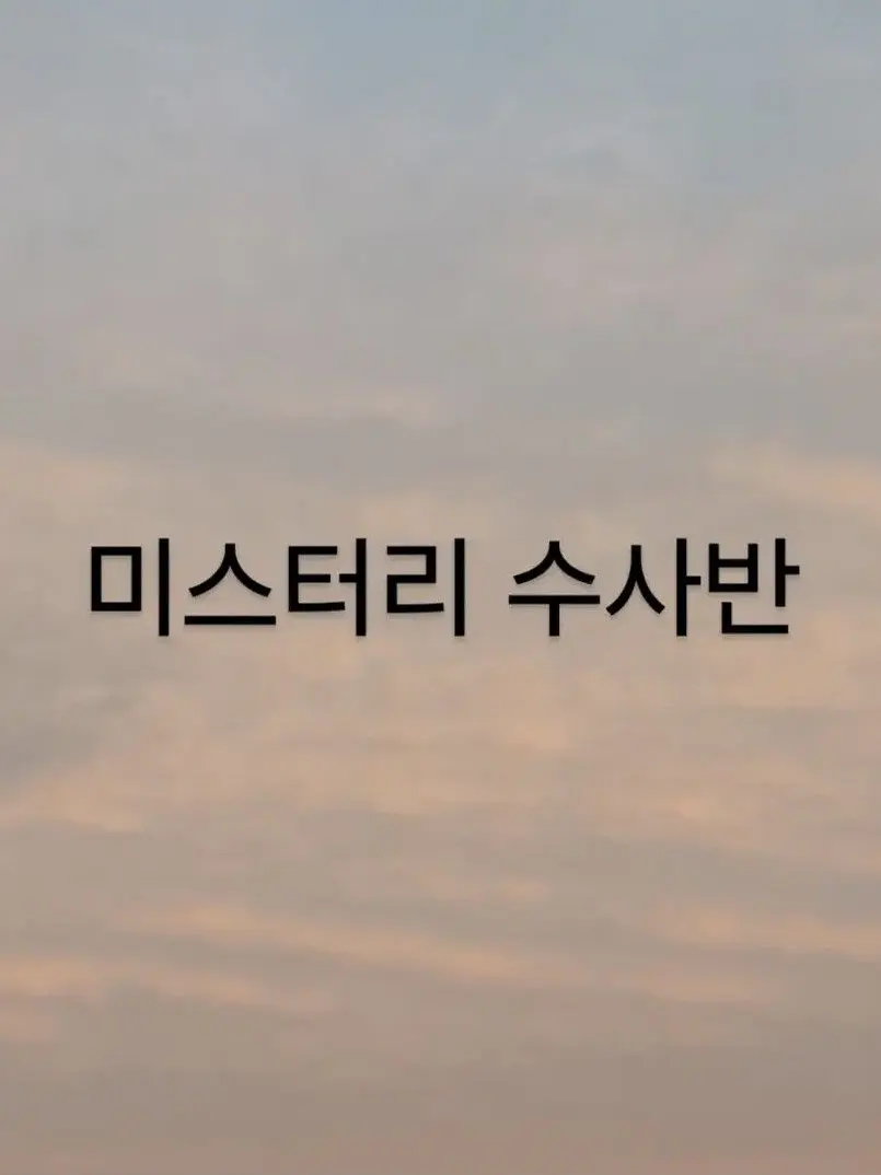 Dreamground_fan의 미스터리 수사반