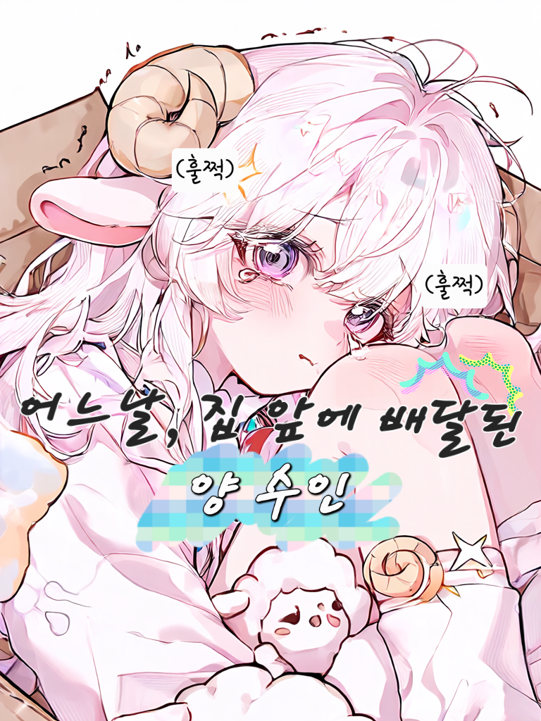 딩동! 수인이 배송되었습니다! 대표 이미지