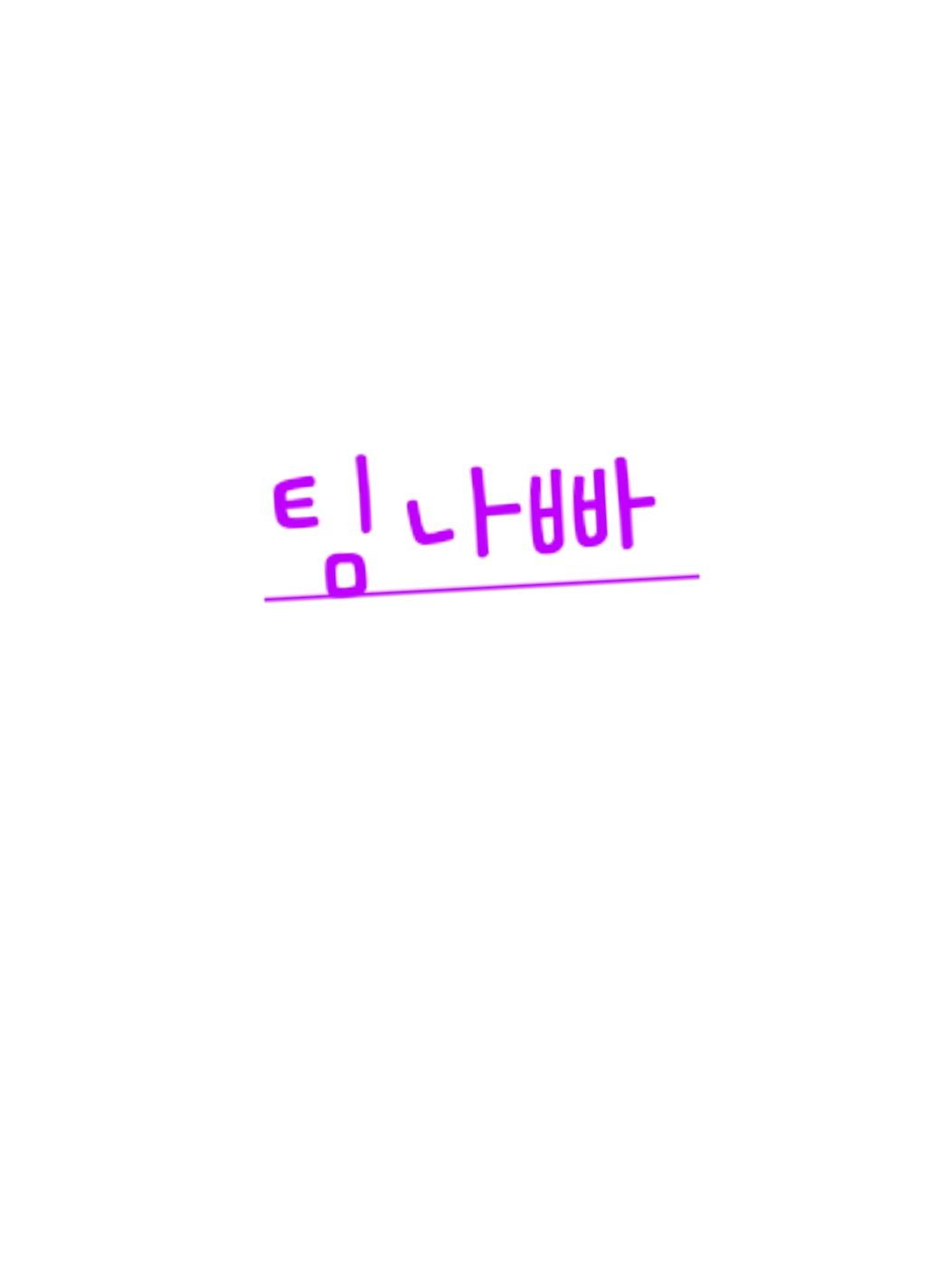 팀나빠 수학여행(여우,늑대) 대표 이미지