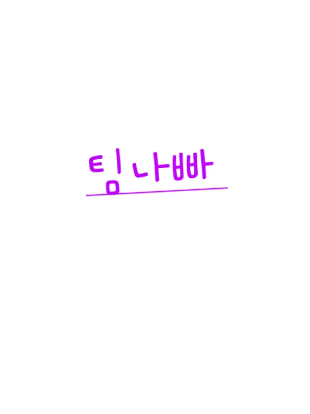 syadwi0710의 팀나빠 수학여행(여우,늑대)