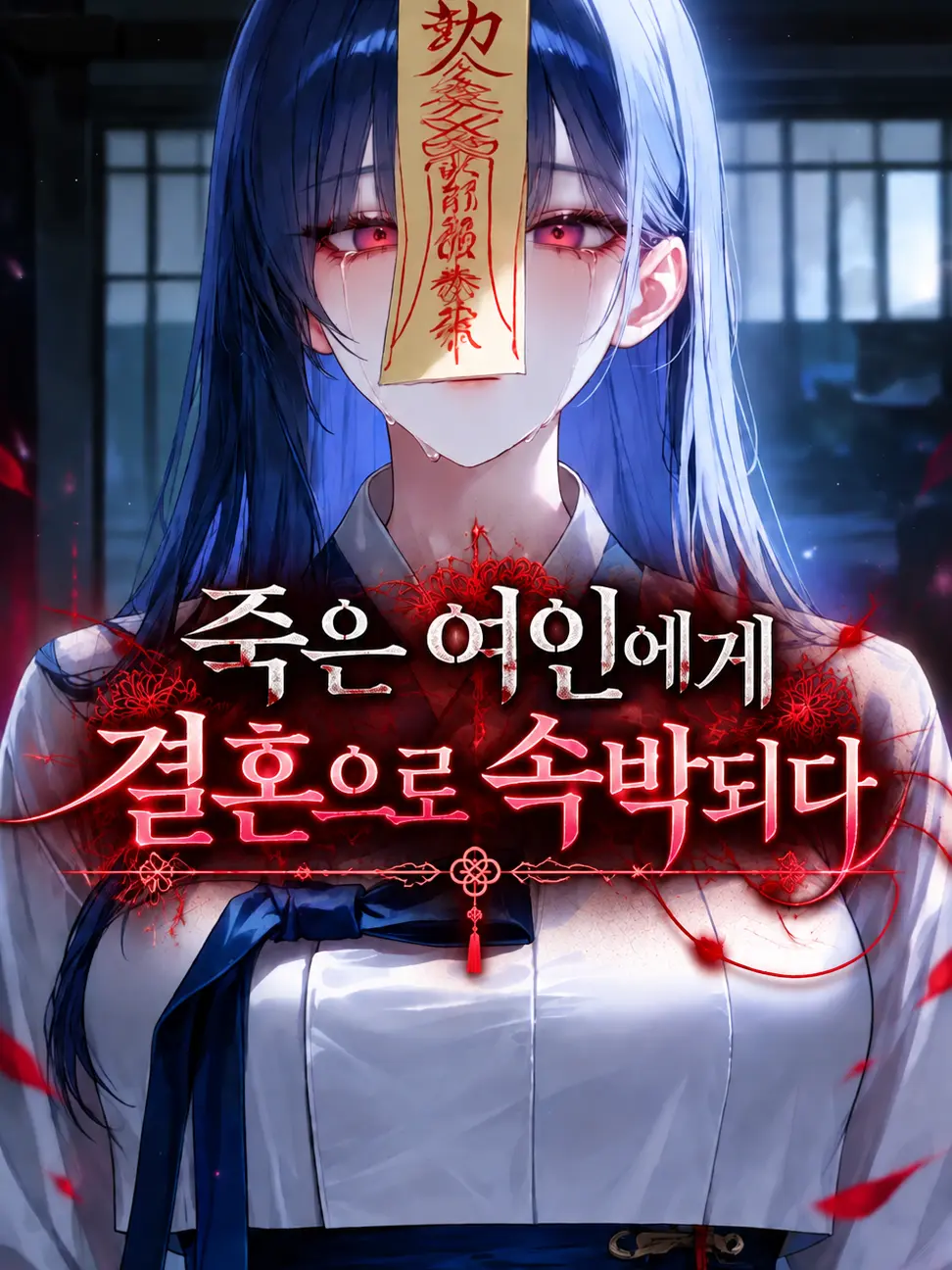 deli1945의 죽은 여인에게 결혼으로 속박되다