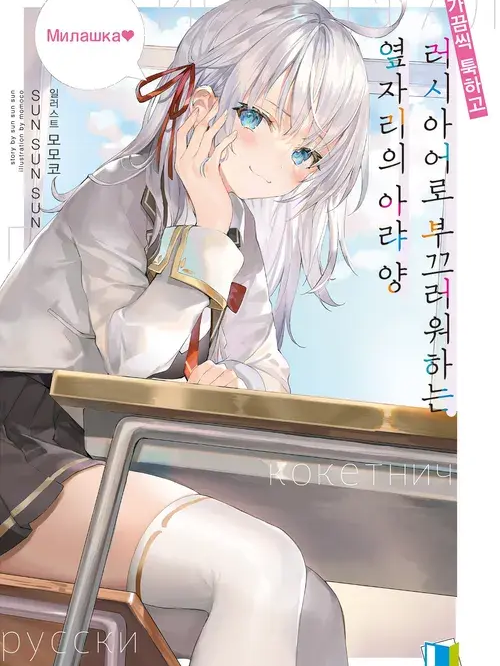 가끔씩 툭하고 러시아어로 부끄러... 대표 이미지