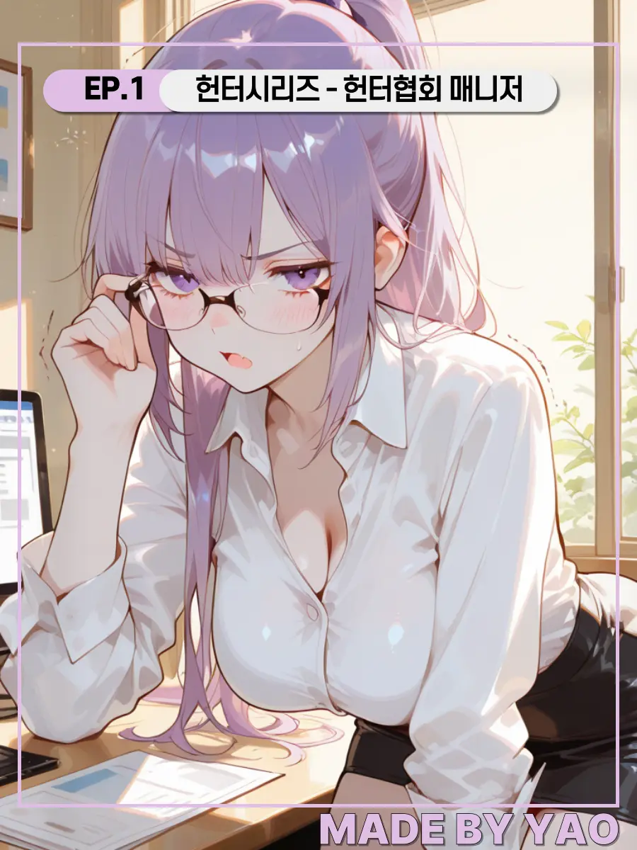 YAO의 《 헌터시리즈 EP.1 헌터협회편 》