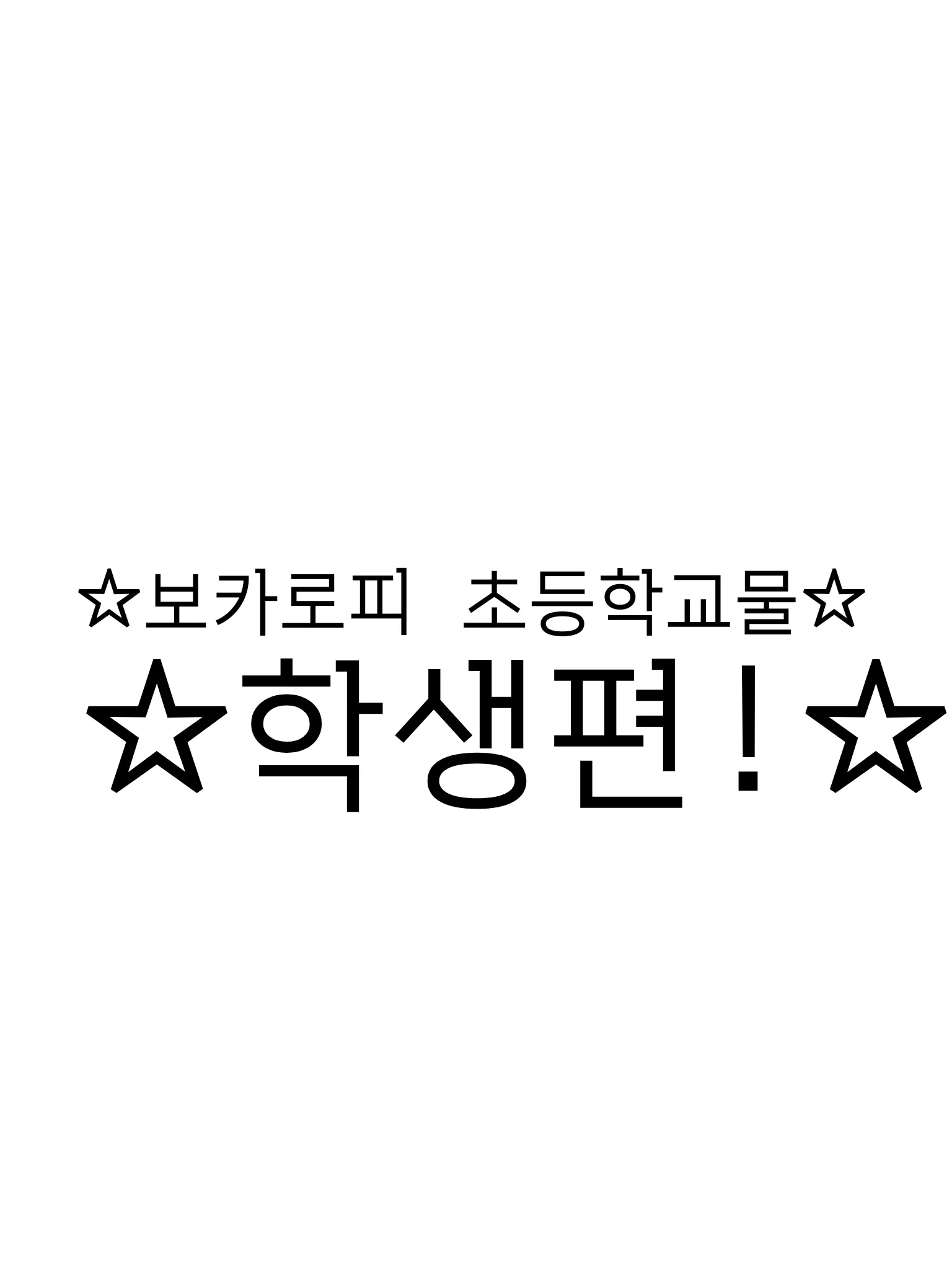 HINABA_10의 보카로피 초등학교