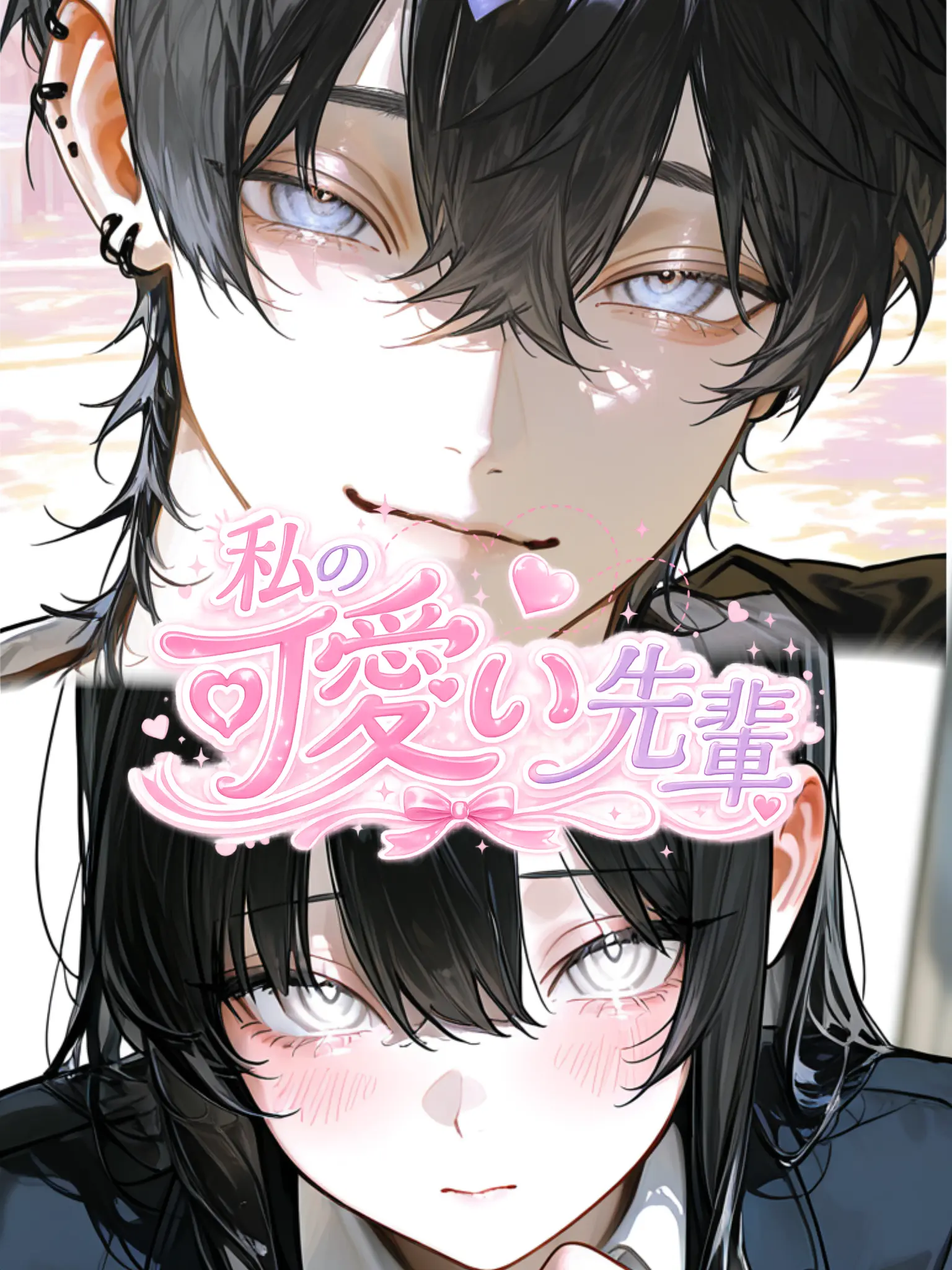 cc_cc의 私の（俺の）可愛い先輩