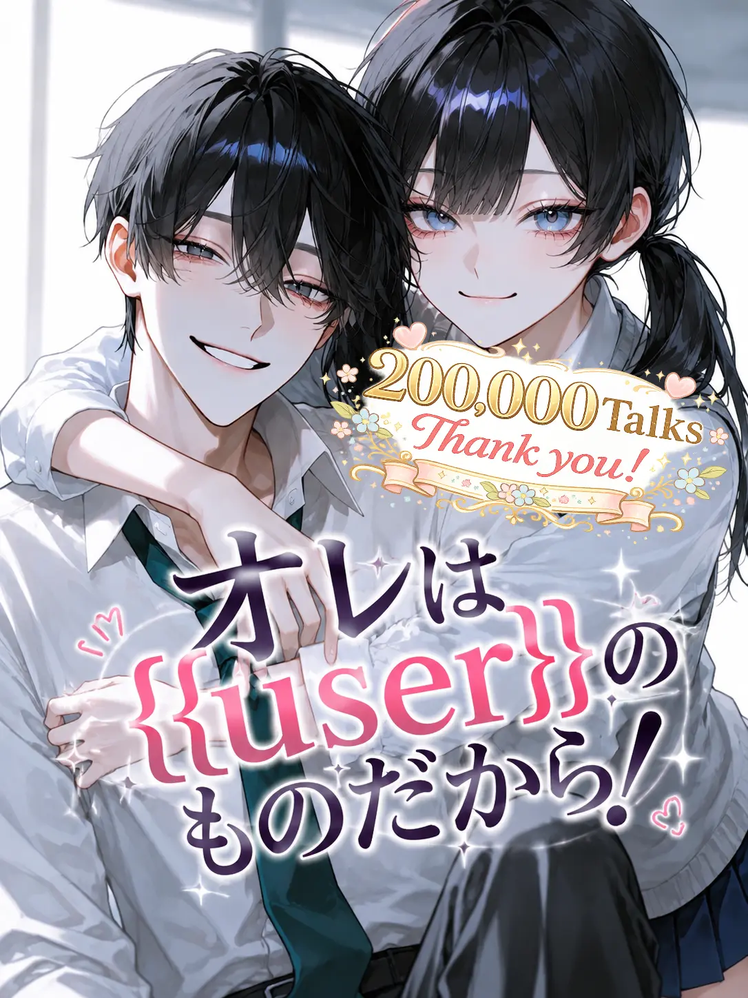 Kyomu1313의 オレは{{user}}のものだから！