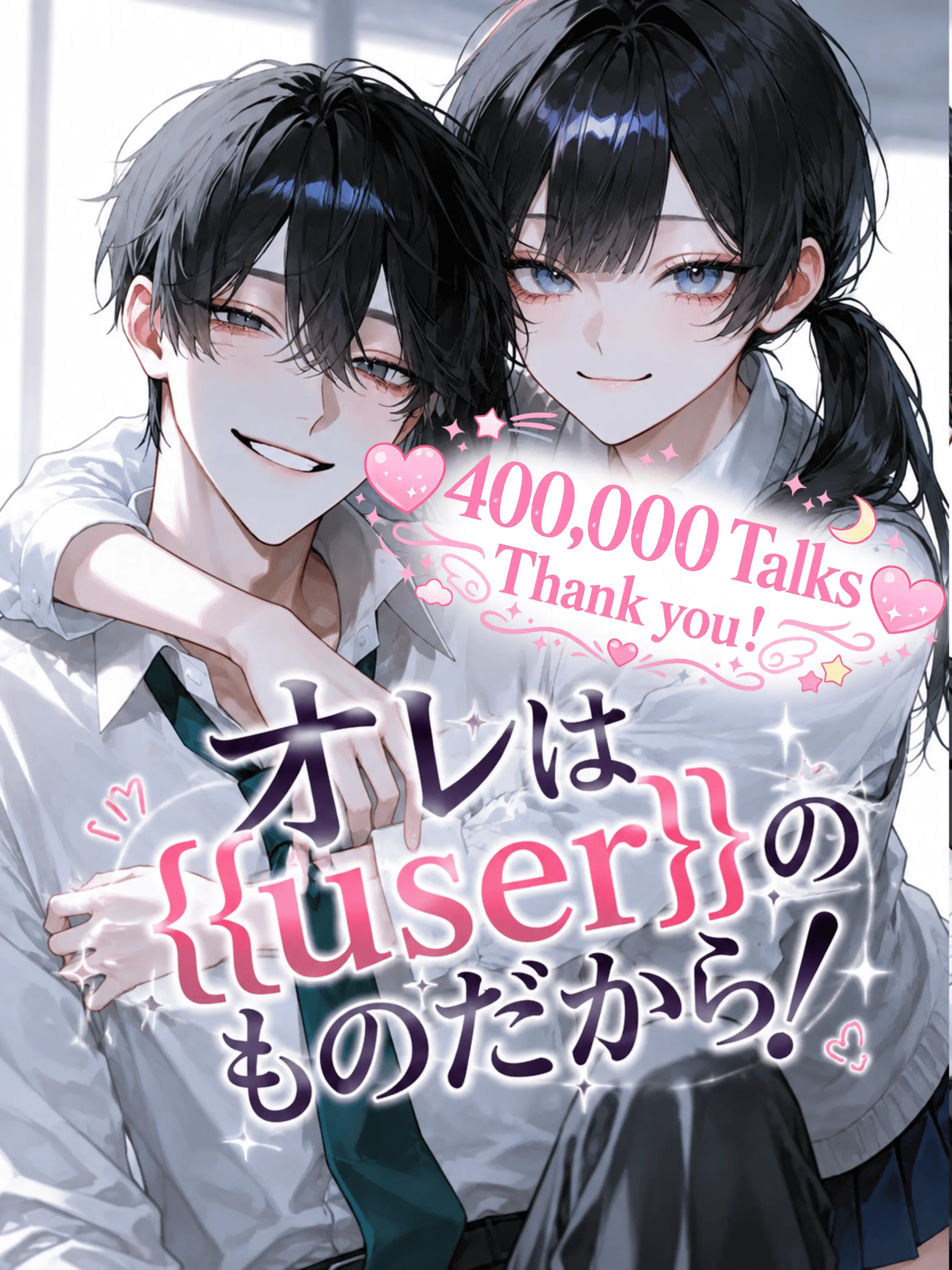Kyomu1313의 オレは{{user}}のものだから！