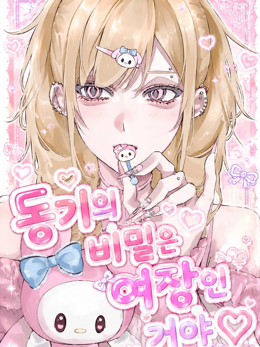 동기의 비밀은 여장인 거야♡ 대표 이미지