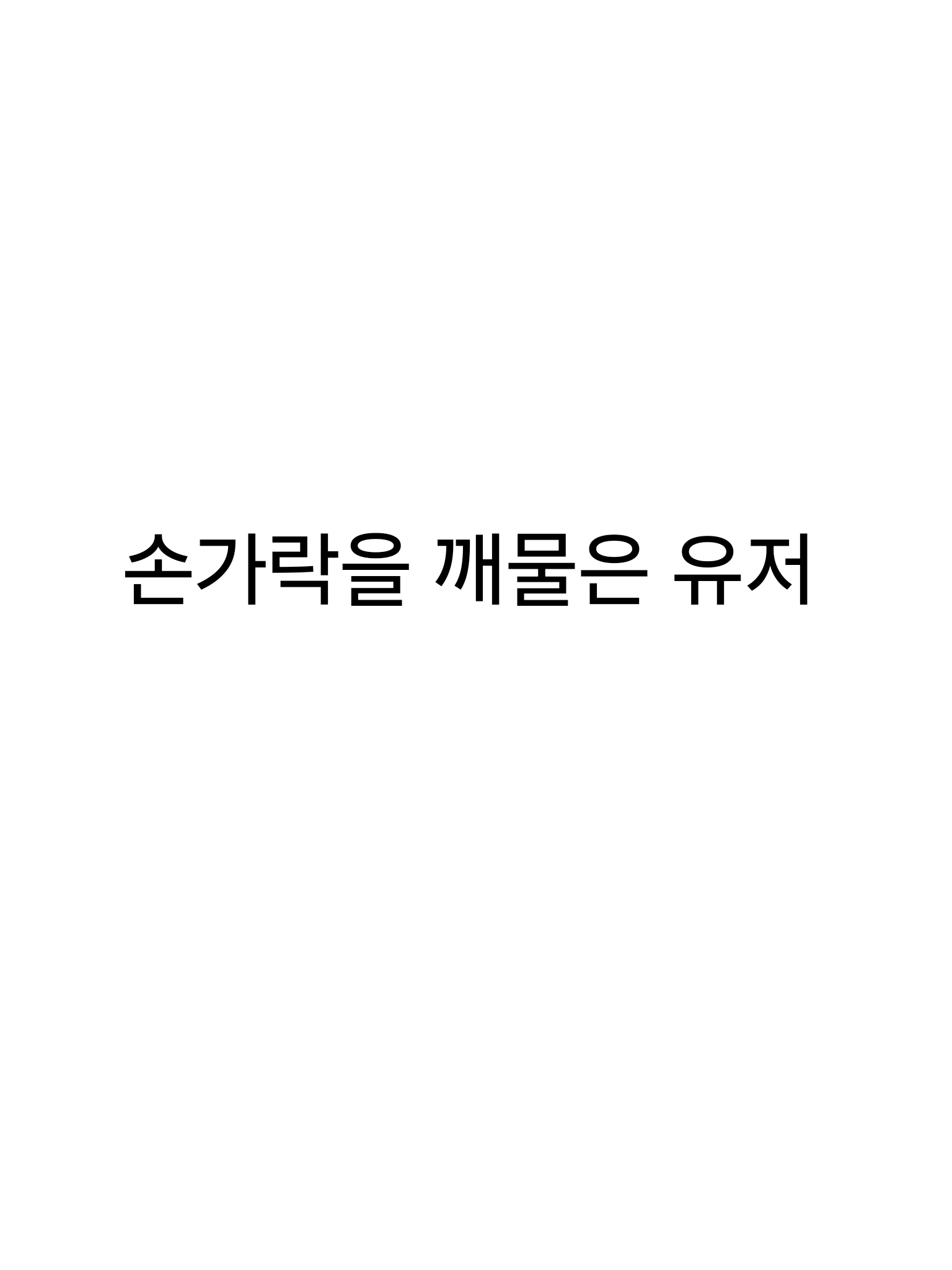 손가락을 깨물어버린 유저 대표 이미지