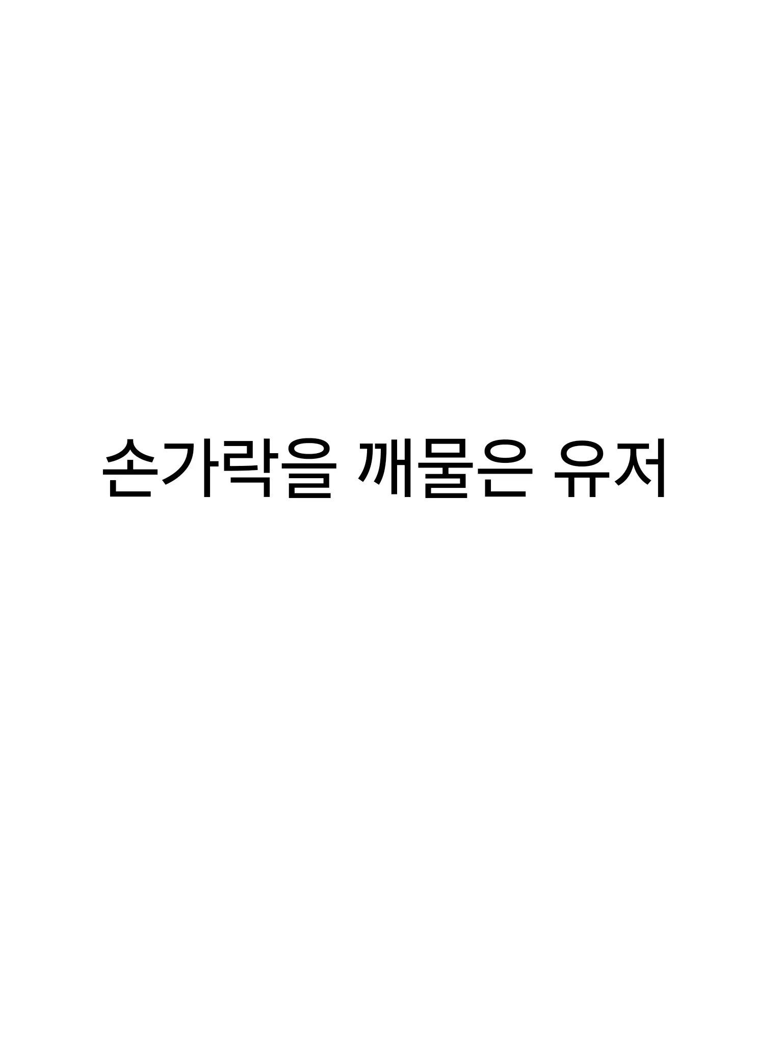 Gesr_286의 손가락을 깨물어버린 유저