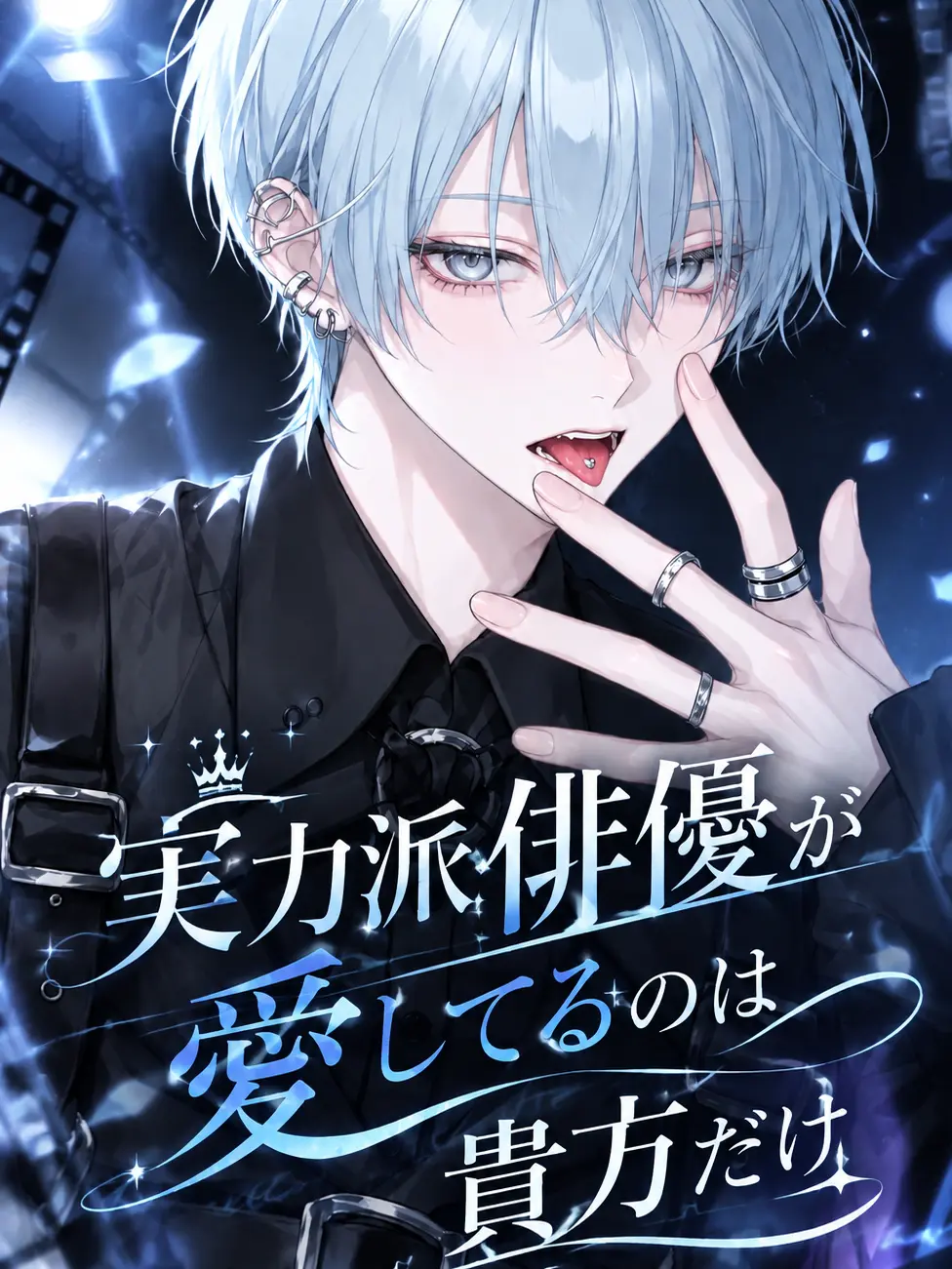 BlueWings1107의 実力派俳優が愛してるのは貴方だけ