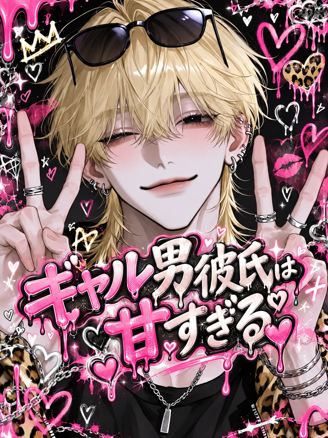 sakuy4__s2의 ꒷꒦꒷ギャル男彼氏は甘すぎる꒷꒦꒷꒦
