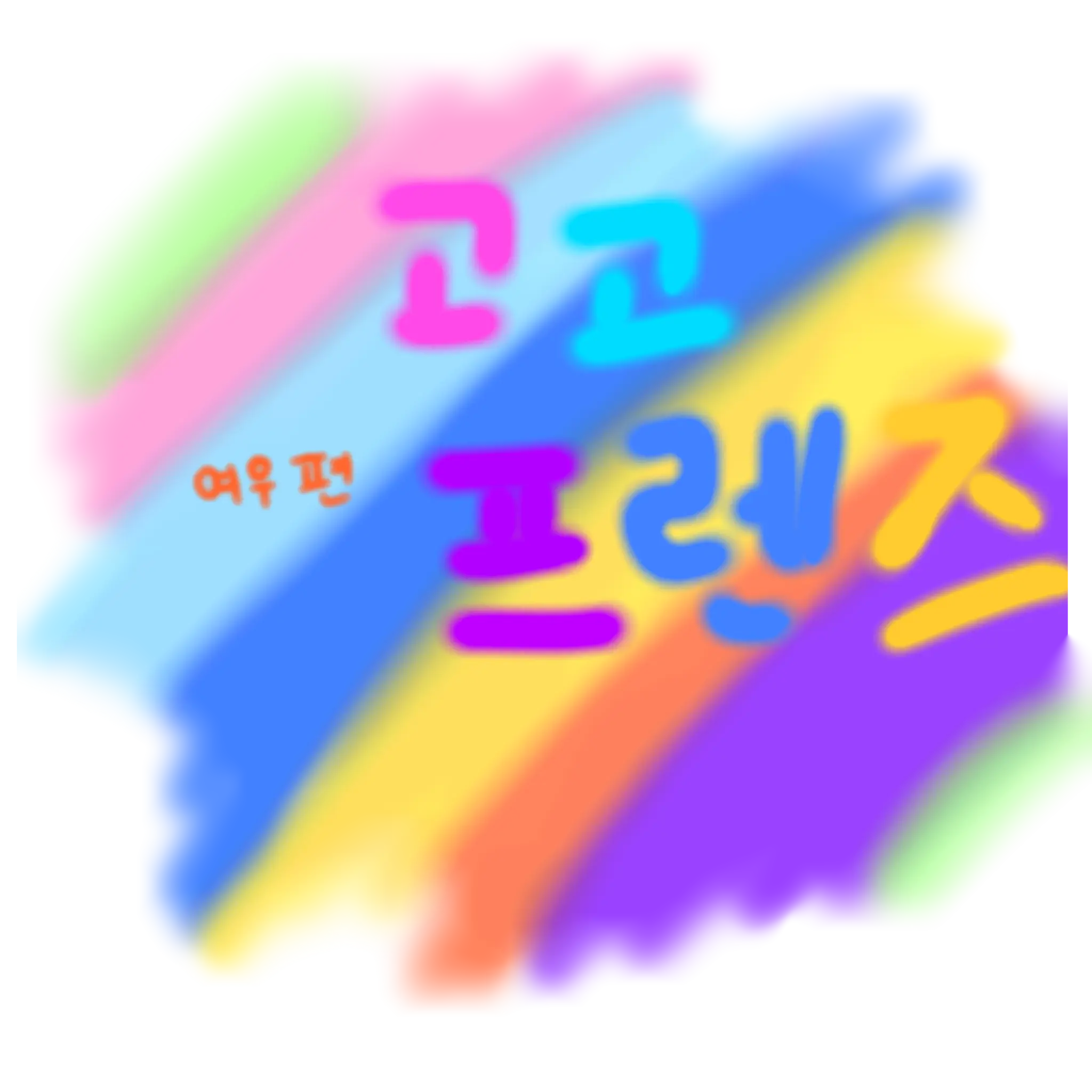 LeeHeeru.zeat의 고고 프렌즈 아픔 2 (여우포함)