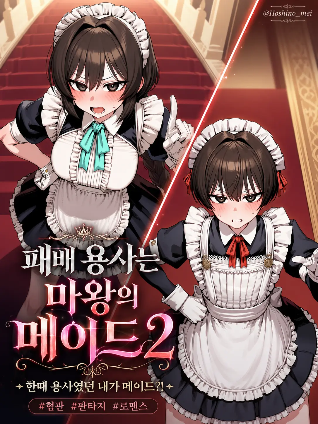 Hoshino_mei의 패배 용사는 마왕의 메이드2