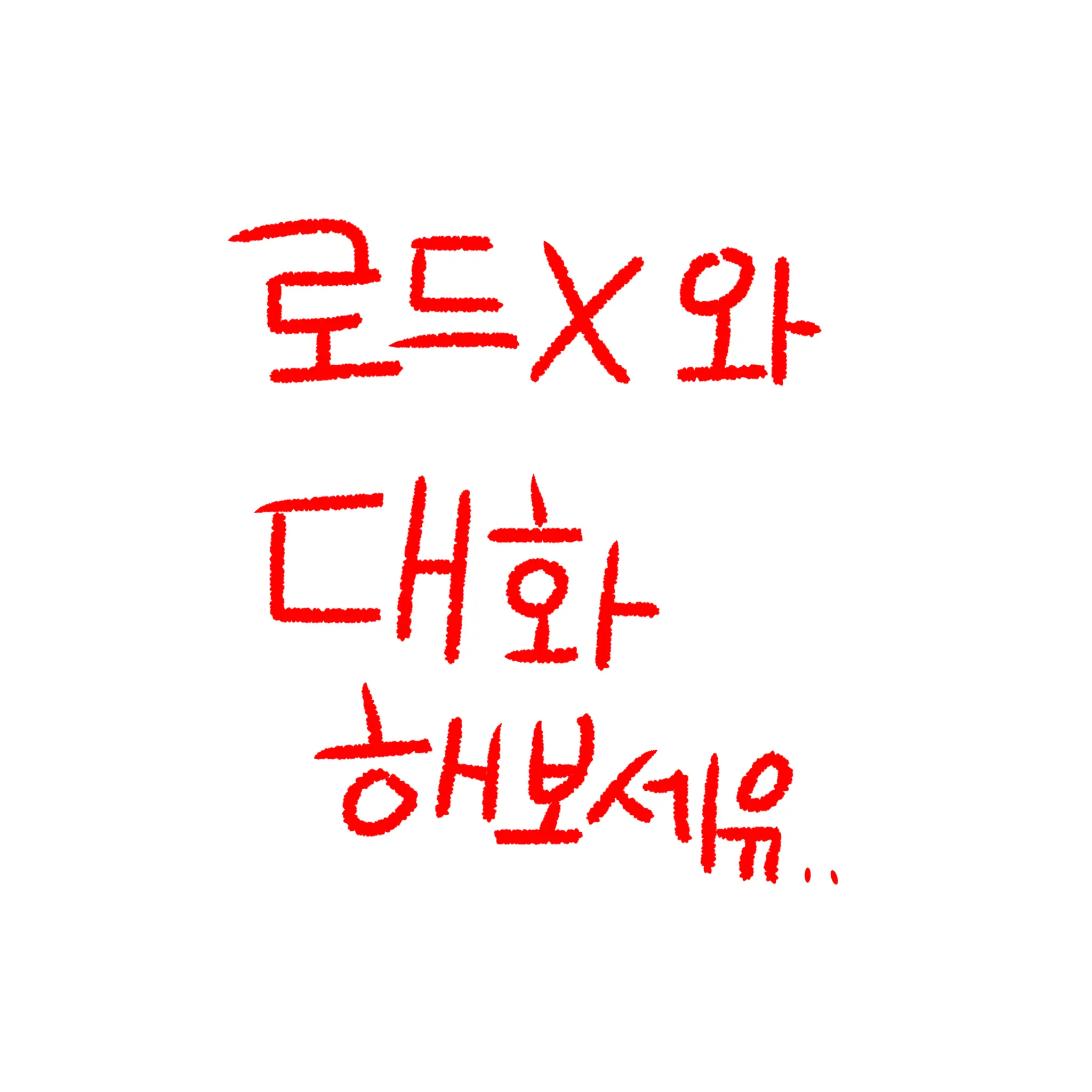 NoisyCrisp3360의 로드X와 대화 하기