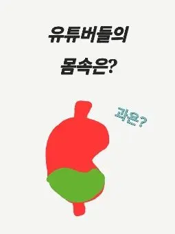 GruffTuna3598의 유튜버 몸속은?