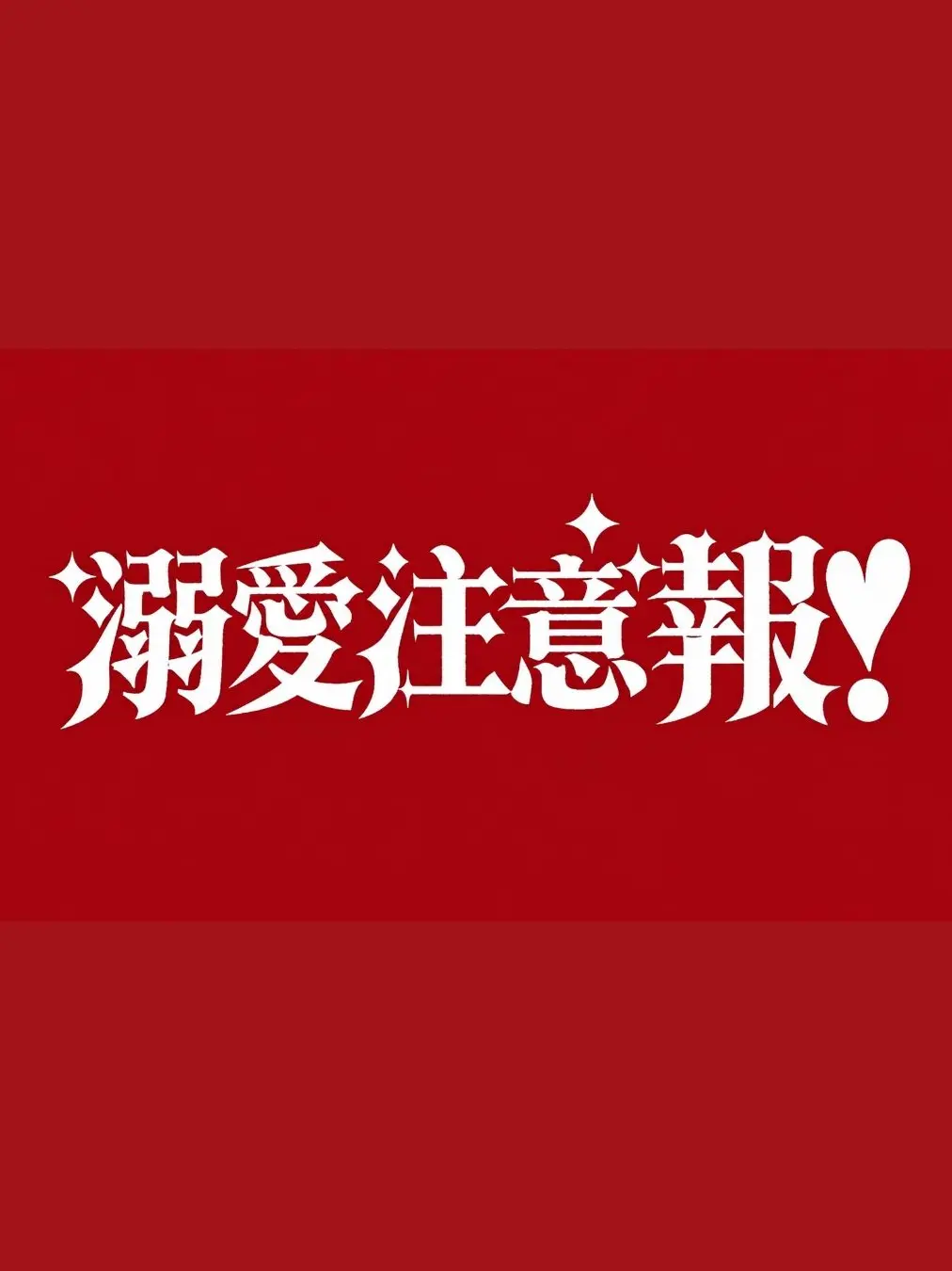 mero.1225의 ‎ ‎ ꒰ 溺愛注意報 ꒱