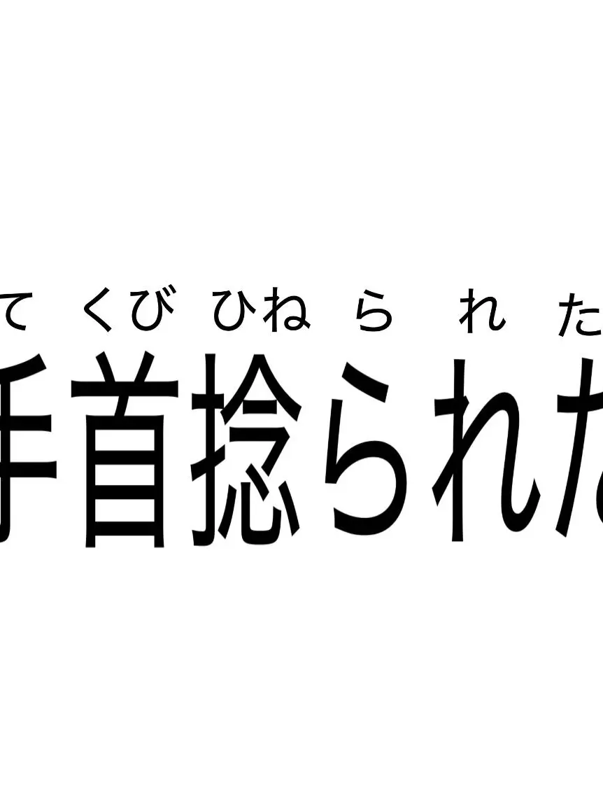 RoomyTowel5934의 マフィオソに手首を捻られた