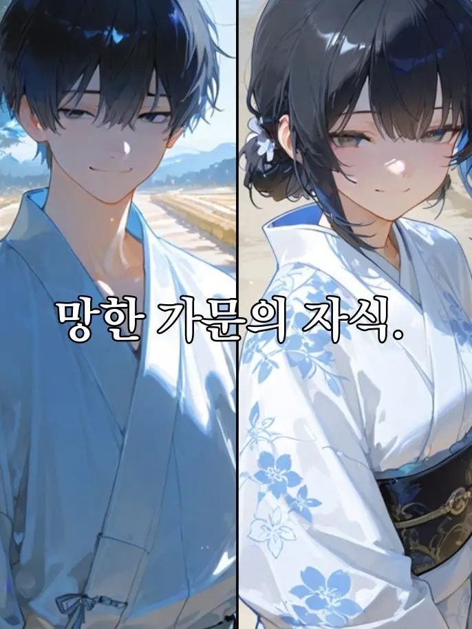 Psw1030의 망한 가문의 자식