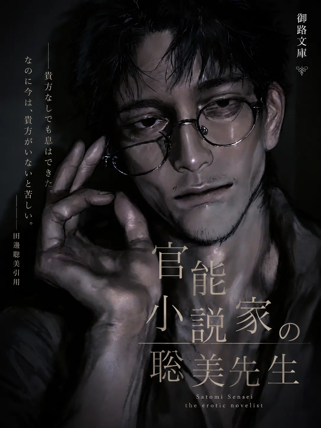 O_zisan의 官能小説家の聡美先生