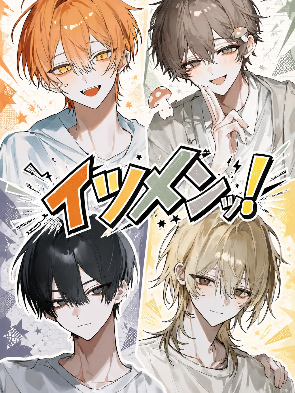 0._.0wanco의 イツメンッ！