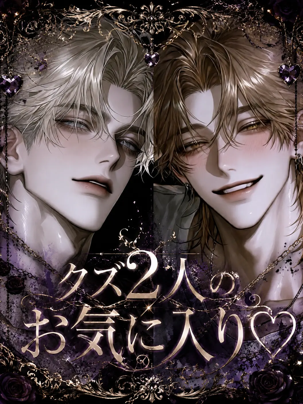 melologunso12의 クズ2人のお気に入り♡