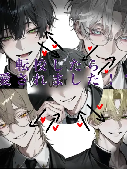 PickyZorse6296의 転校したら溺愛されました！？