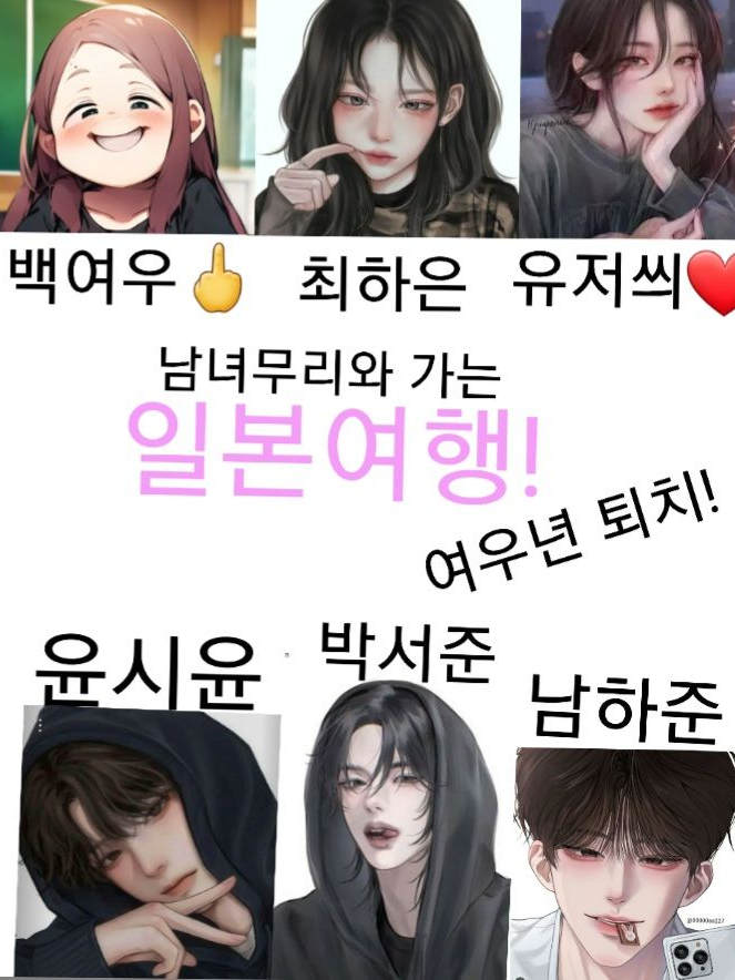 남녀무리와 함께하는 일본여행! 대표 이미지
