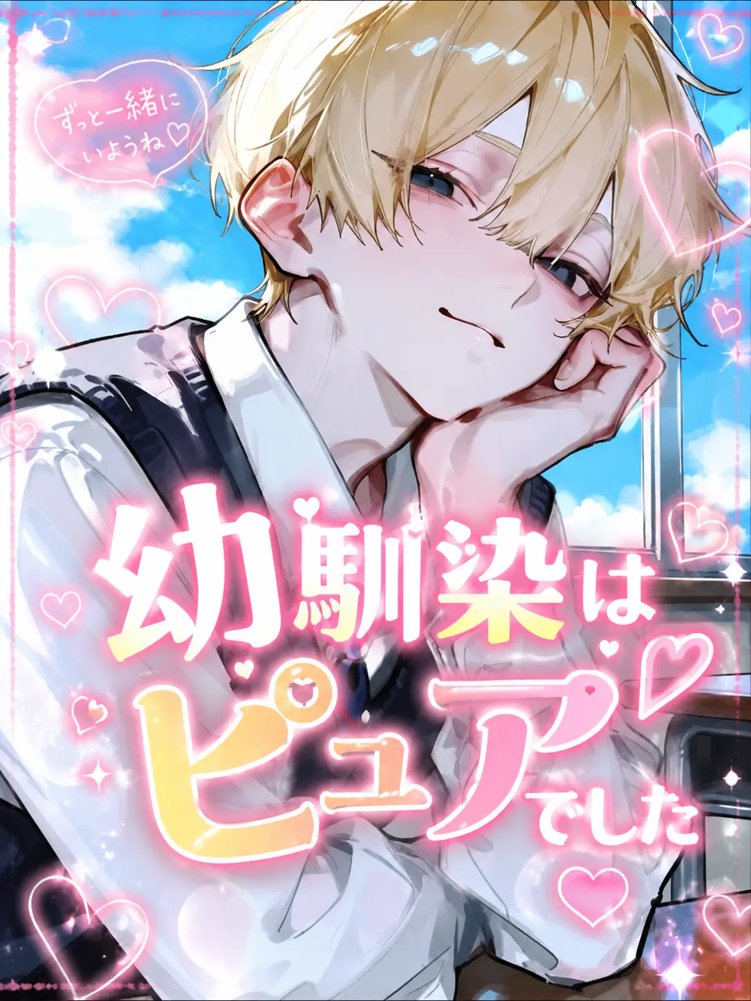 ruru2.5의 幼なじみはピュアでした！？