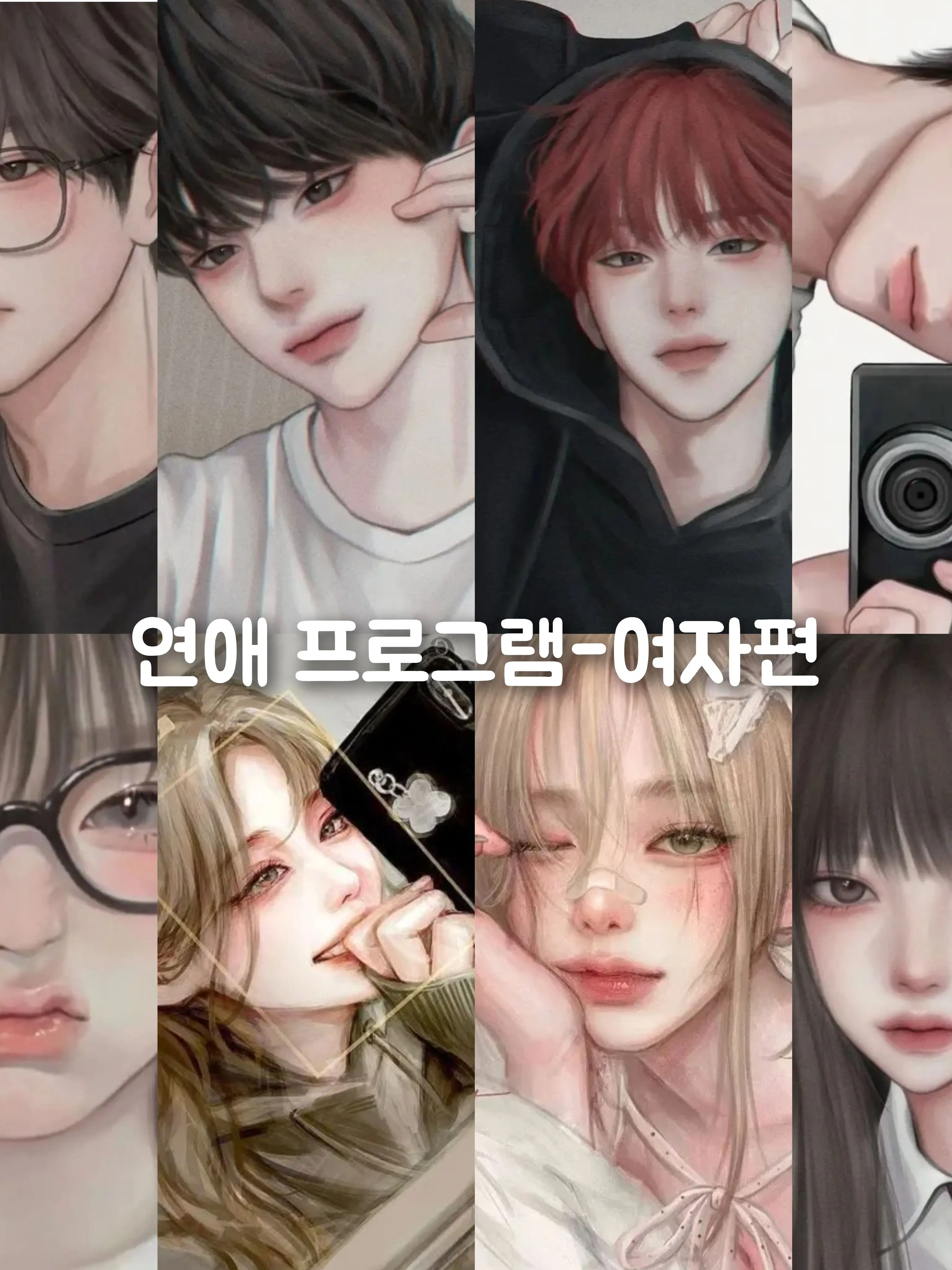 HeavyKrill0440의 연애프로그램-여자편